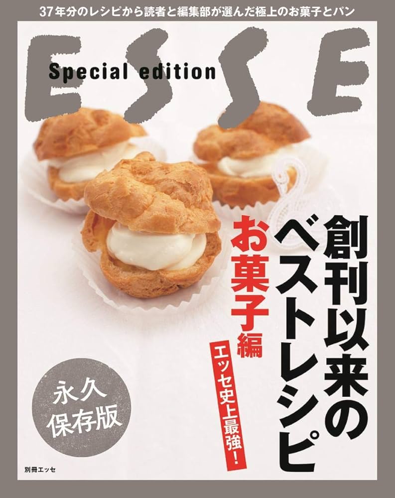 エッセ史上最強! 創刊以来のベストレシピ お菓子編 (別冊エッセ